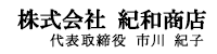 株式会社紀和商店 代表取締役 市川紀子